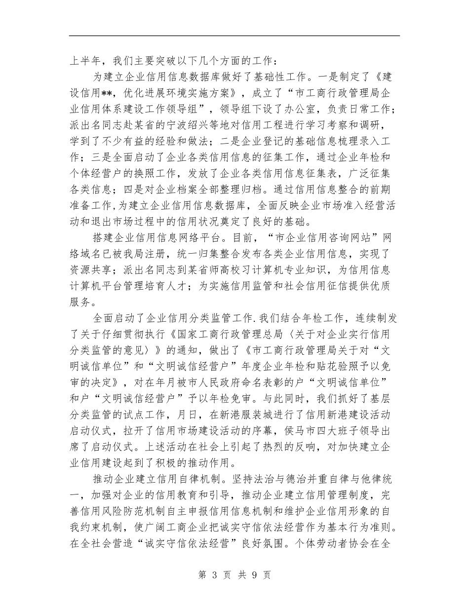 市工商局市场规范上半年工作总结_第3页