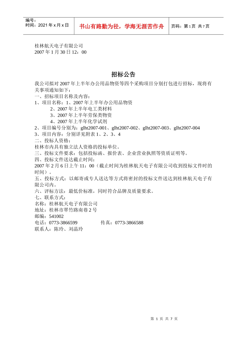 桂林航天电子有限公司_第1页
