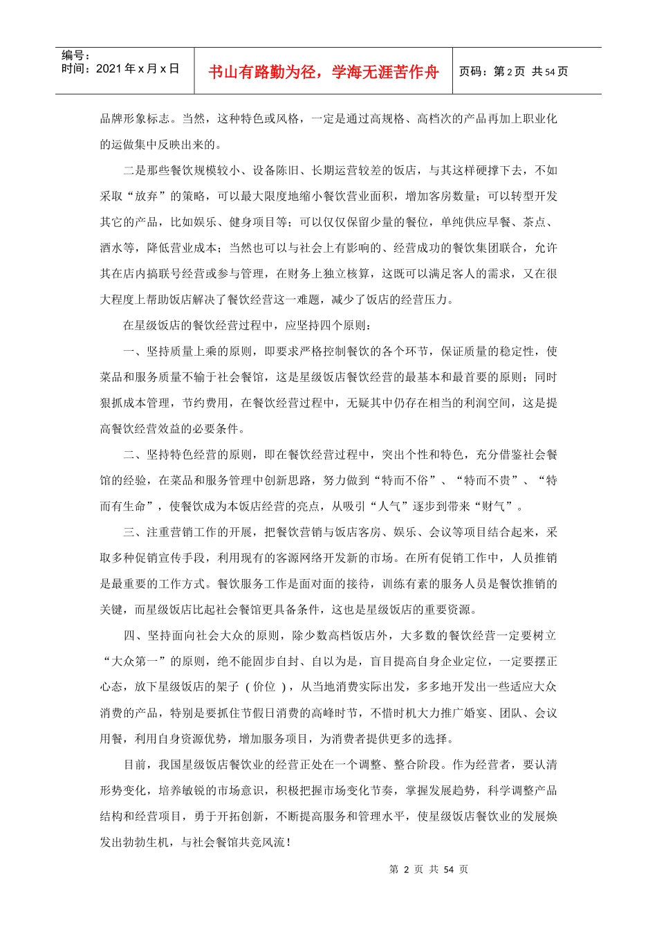 星级酒店之餐饮经营策略_第2页