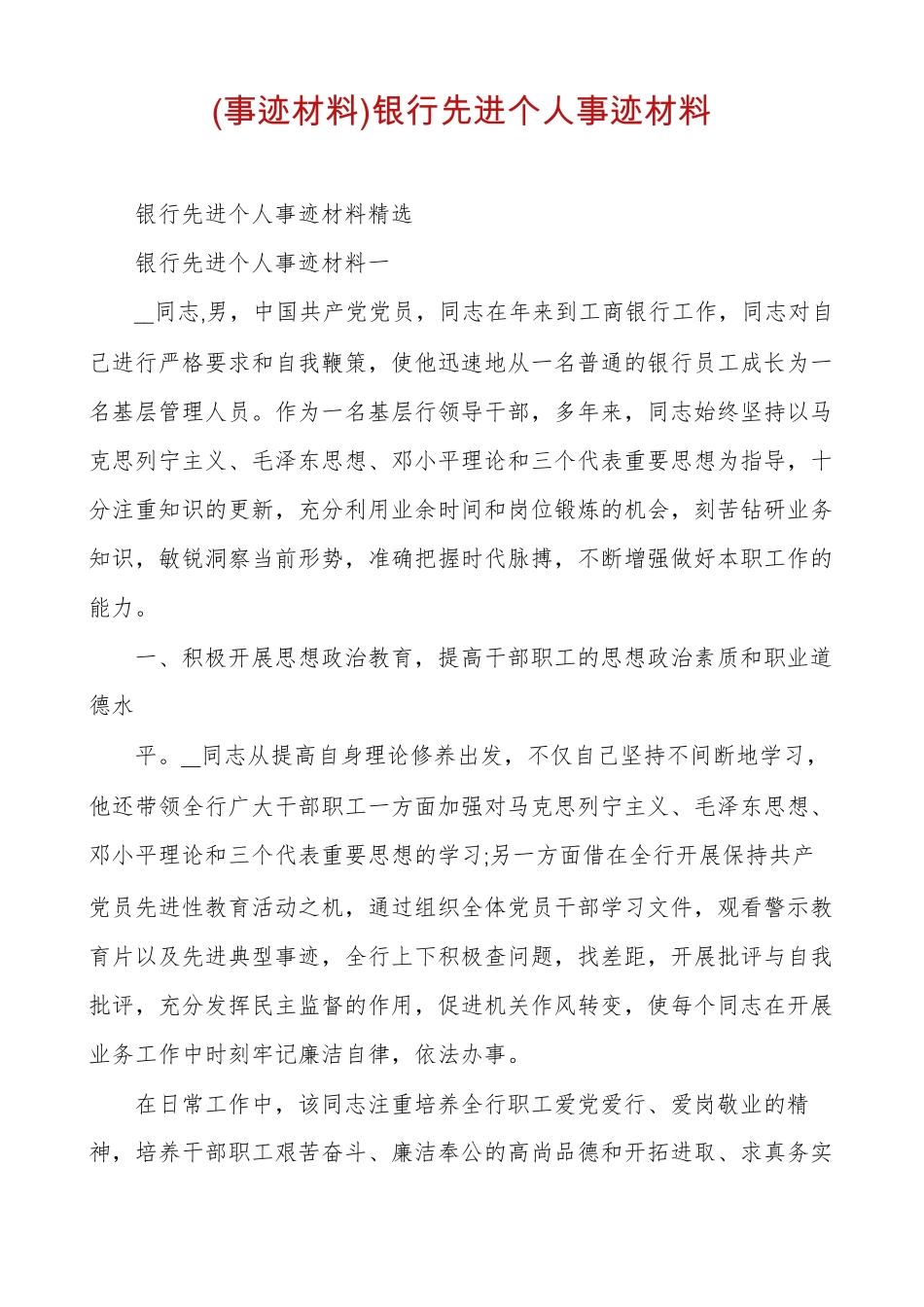 事迹材料银行先进个人事迹材料_第1页