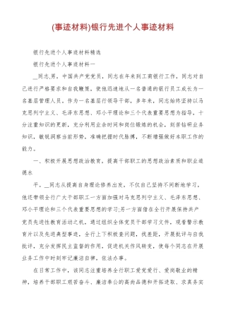 事迹材料银行先进个人事迹材料