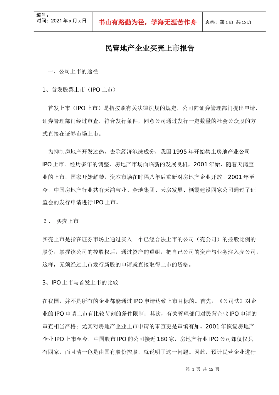 民营地产企业买壳上市报告doc15_第1页