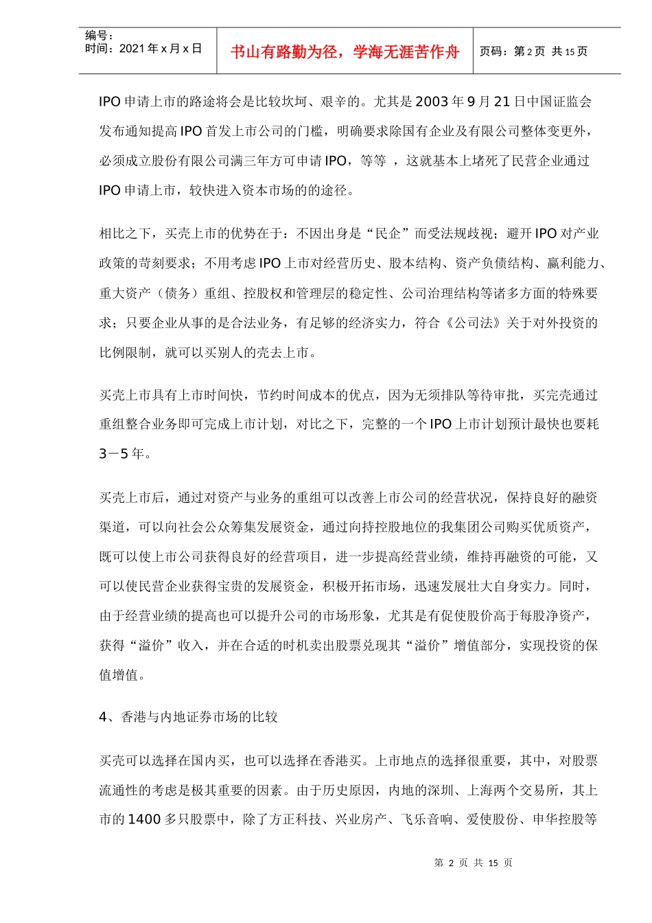 民营地产企业买壳上市报告doc15_第2页