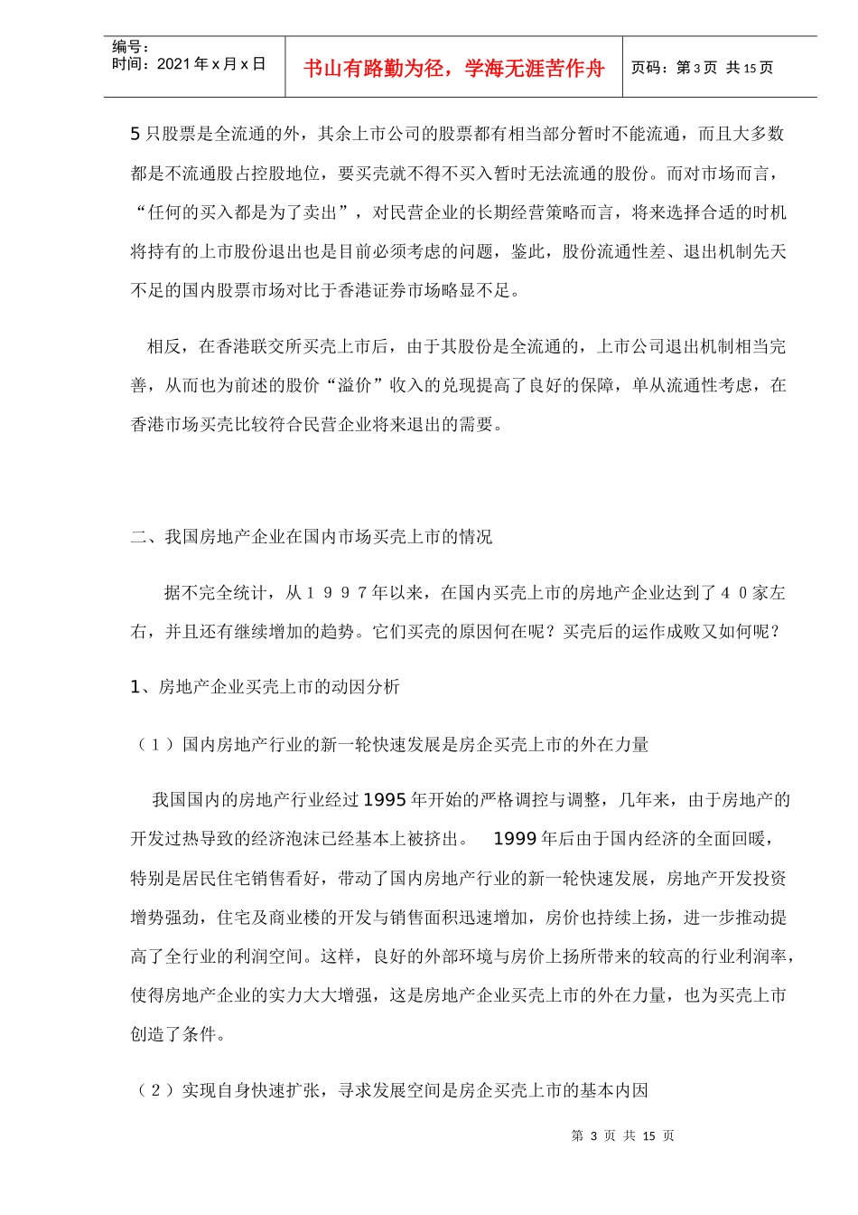 民营地产企业买壳上市报告doc15_第3页