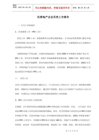 民营地产企业买壳上市报告doc15