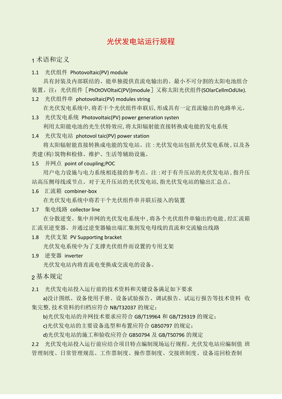 光伏发电站运行规程_第1页