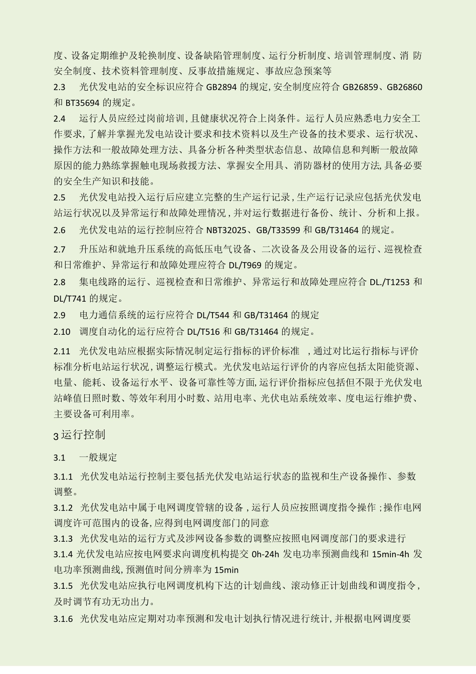 光伏发电站运行规程_第2页