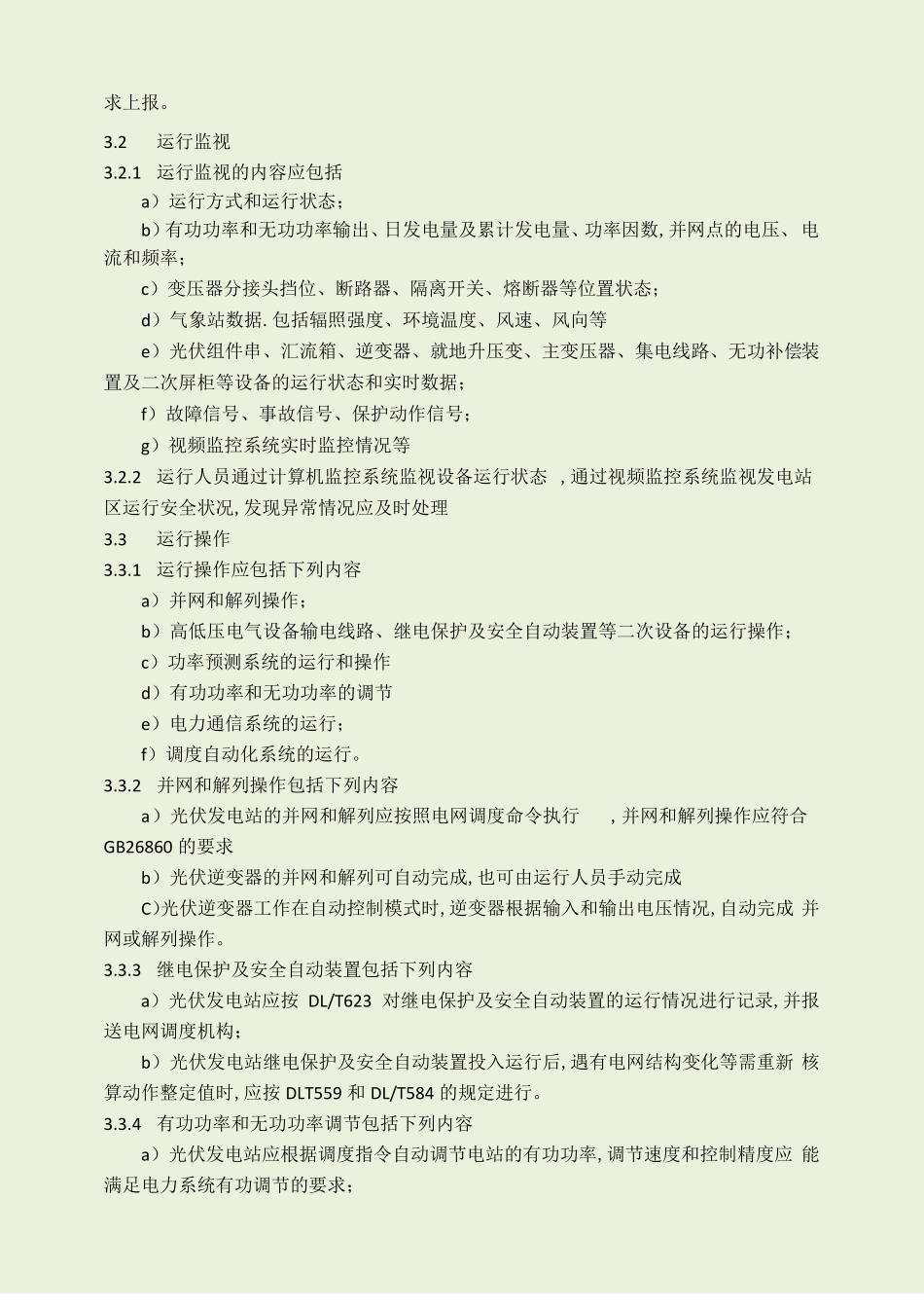 光伏发电站运行规程_第3页