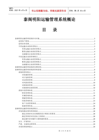 泰阁明阳运输管理系统概论