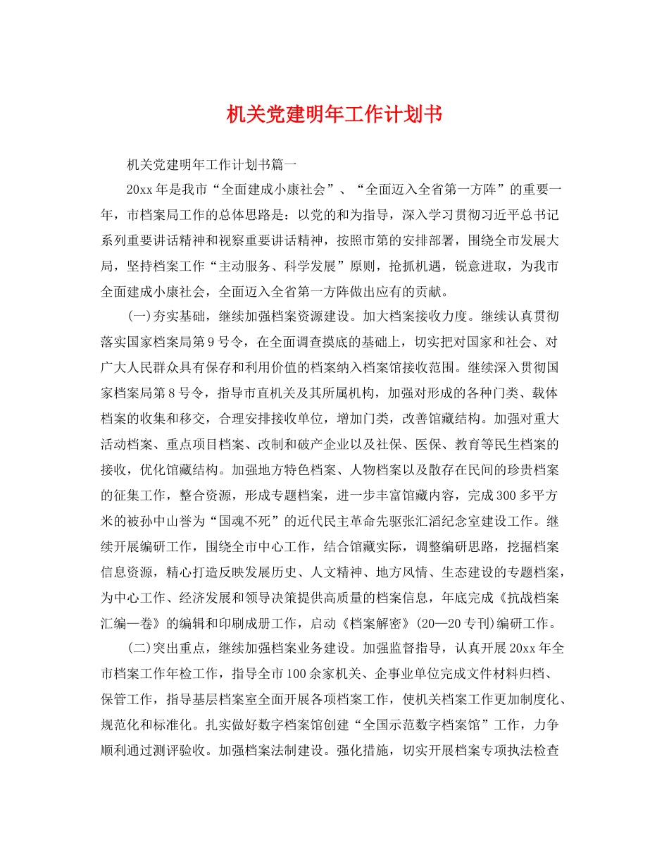 机关党建明年工作计划书 _第1页