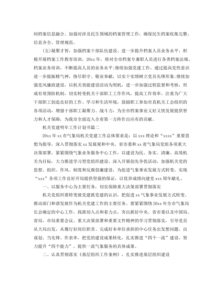 机关党建明年工作计划书 _第3页