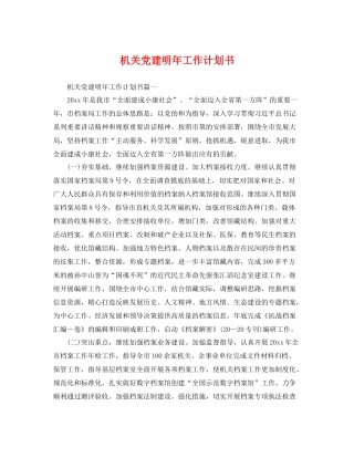 机关党建明年工作计划书 