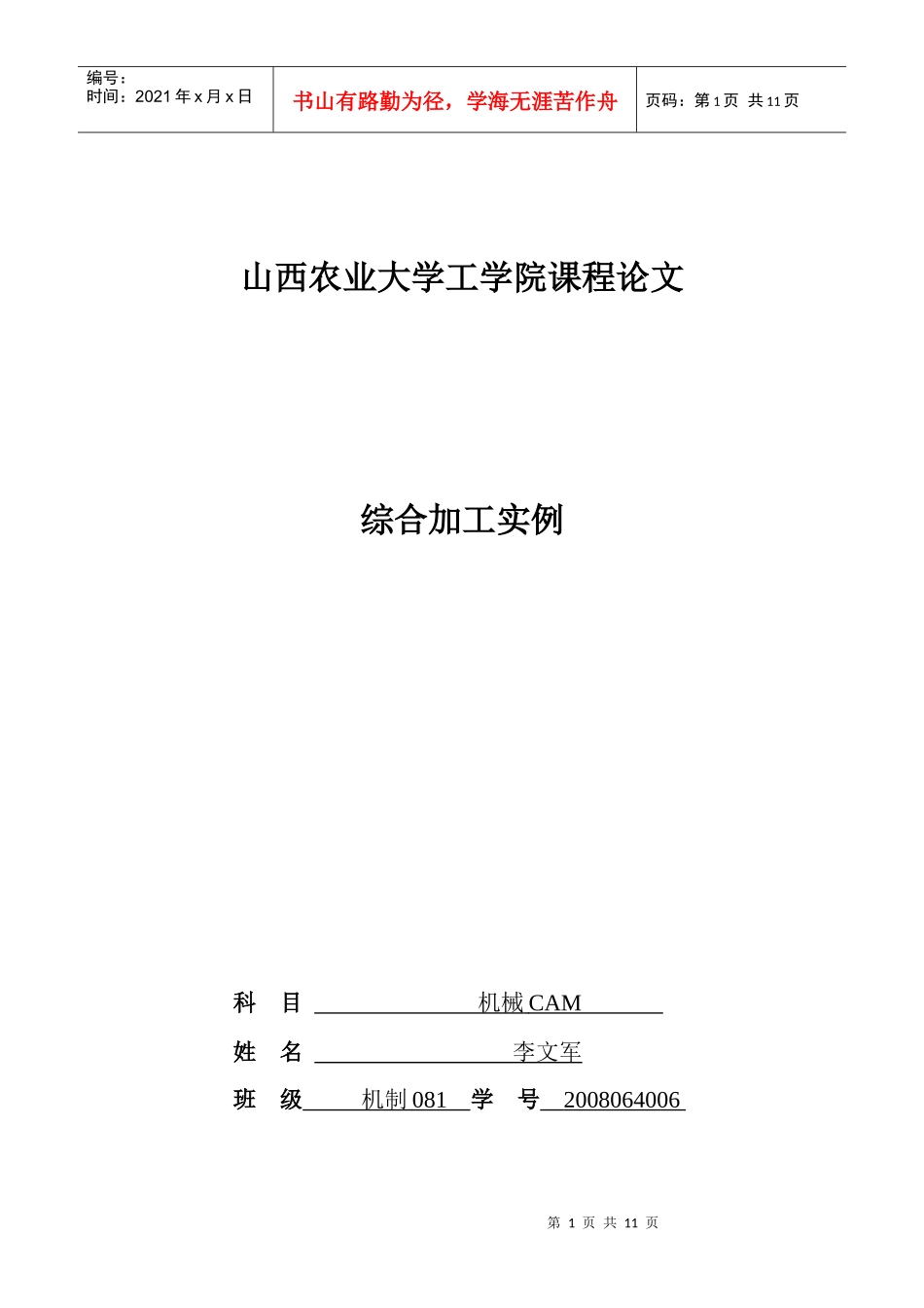 机械CAM课程论文_第1页