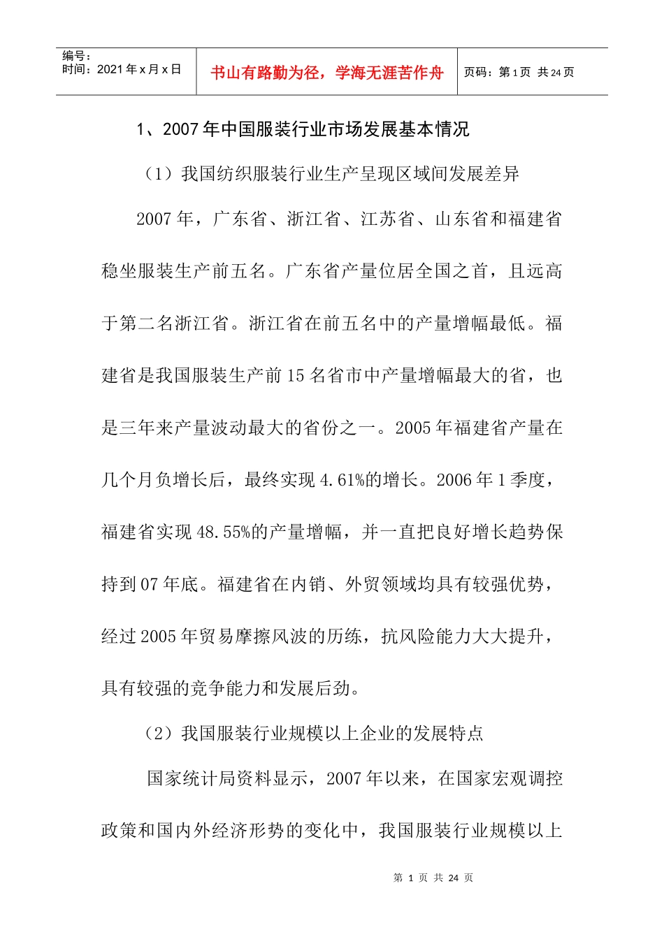 某年度中国服装行业市场发展行情_第1页