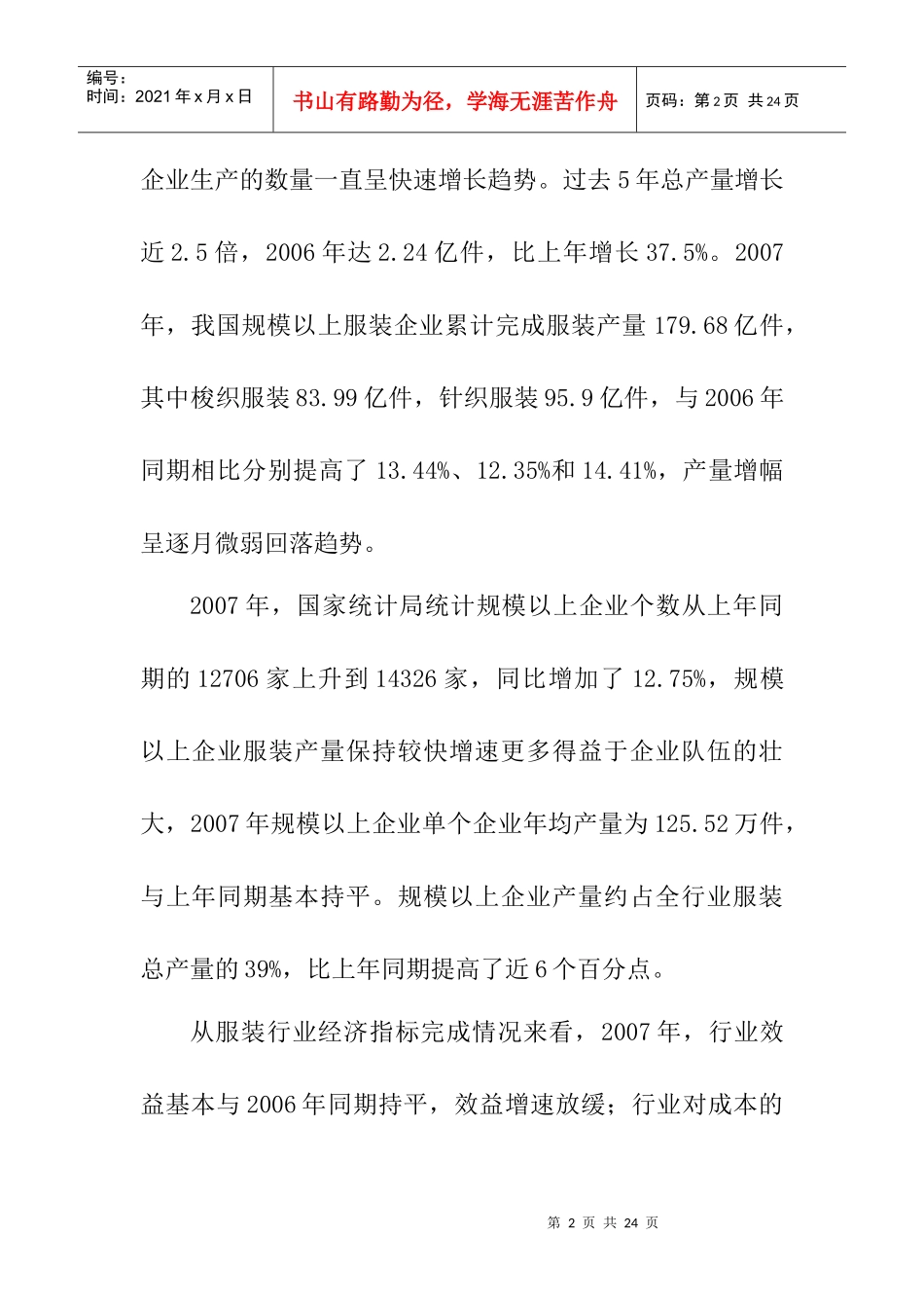 某年度中国服装行业市场发展行情_第2页