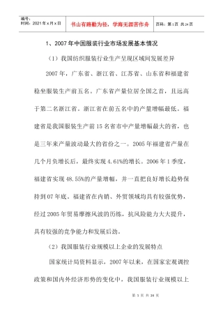 某年度中国服装行业市场发展行情