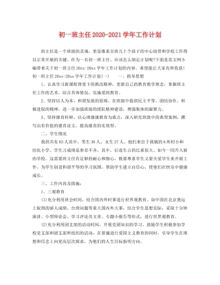 初一班主任-2021学年工作计划 