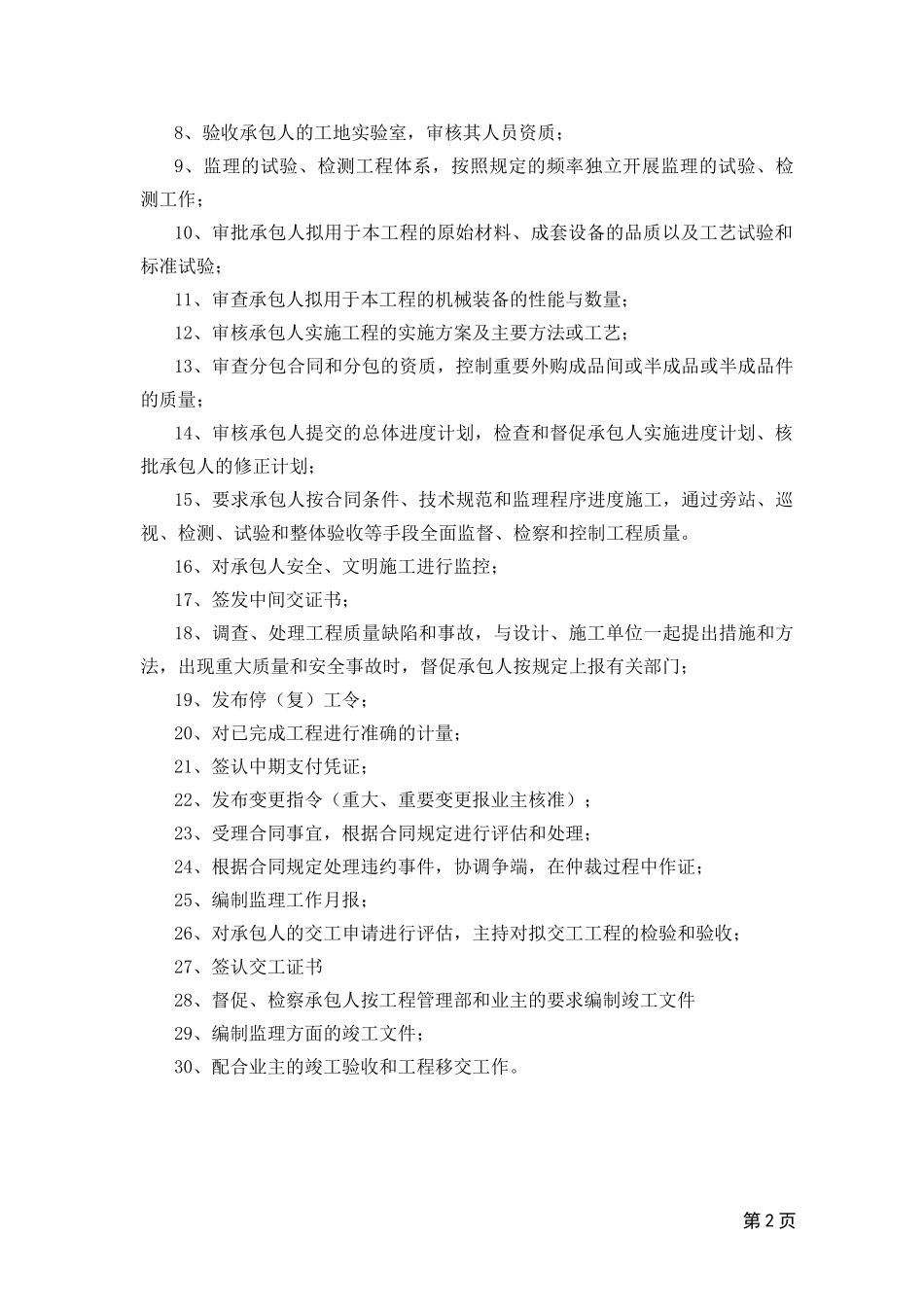 某工程监理范围内容及主要监理工作概述_第2页