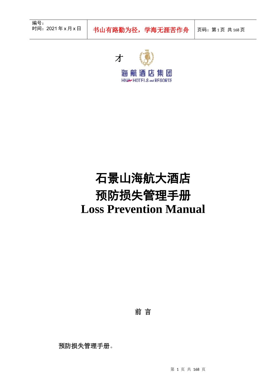 海航大酒店酒店预防损失手册_第1页