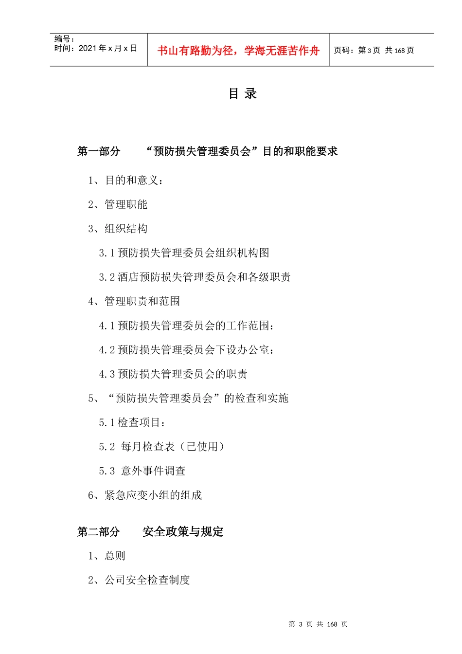 海航大酒店酒店预防损失手册_第3页