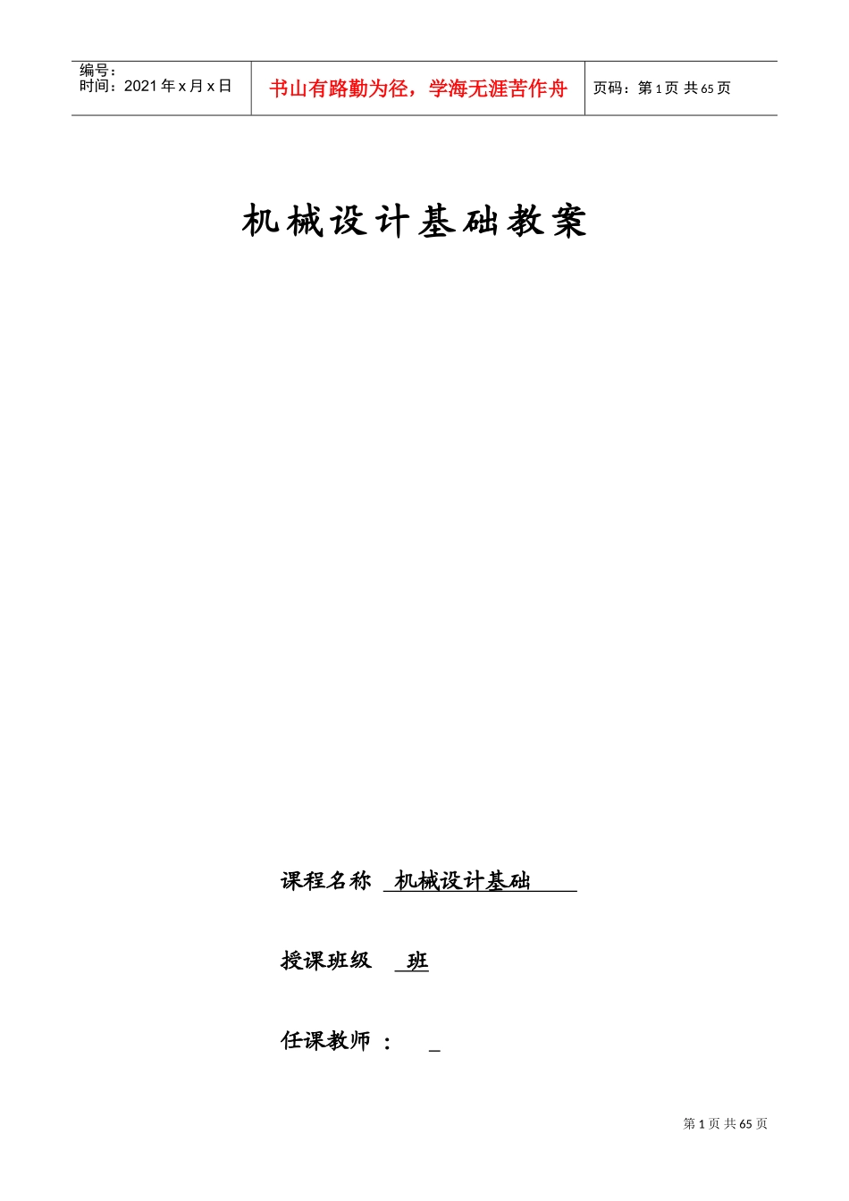 机械设计基础教案(DOC61页)_第1页