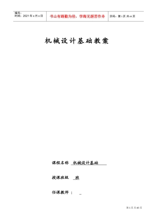 机械设计基础教案(DOC61页)