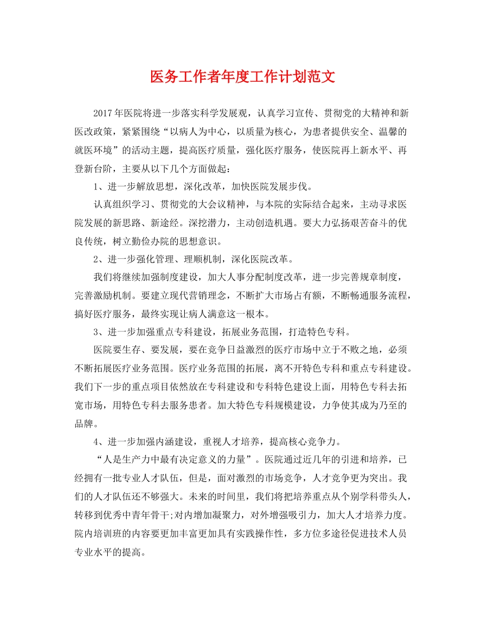 医务工作者年度工作计划范文 _第1页