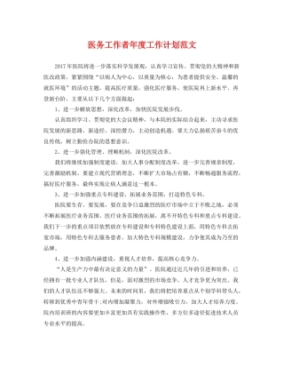 医务工作者年度工作计划范文 