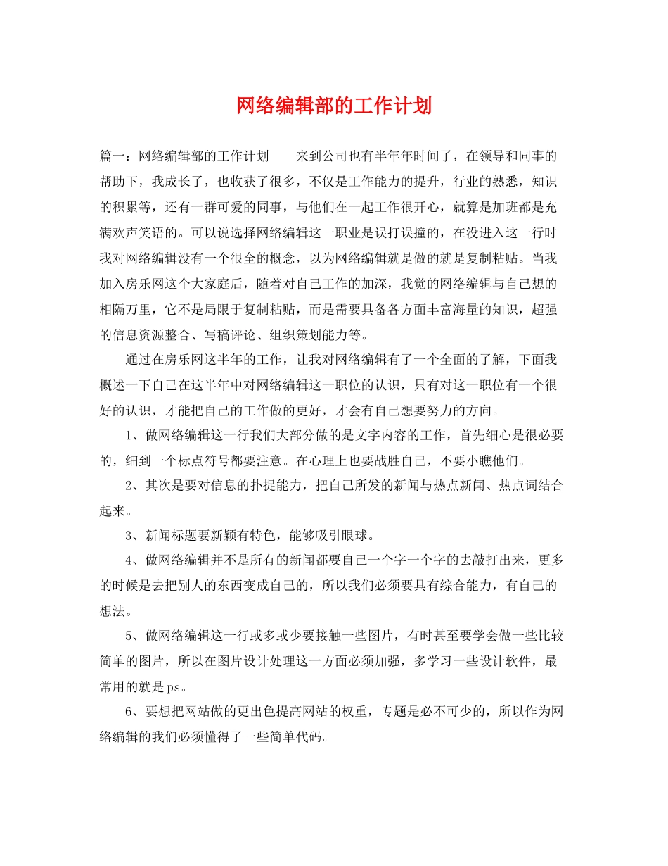 网络编辑部的工作计划 _第1页