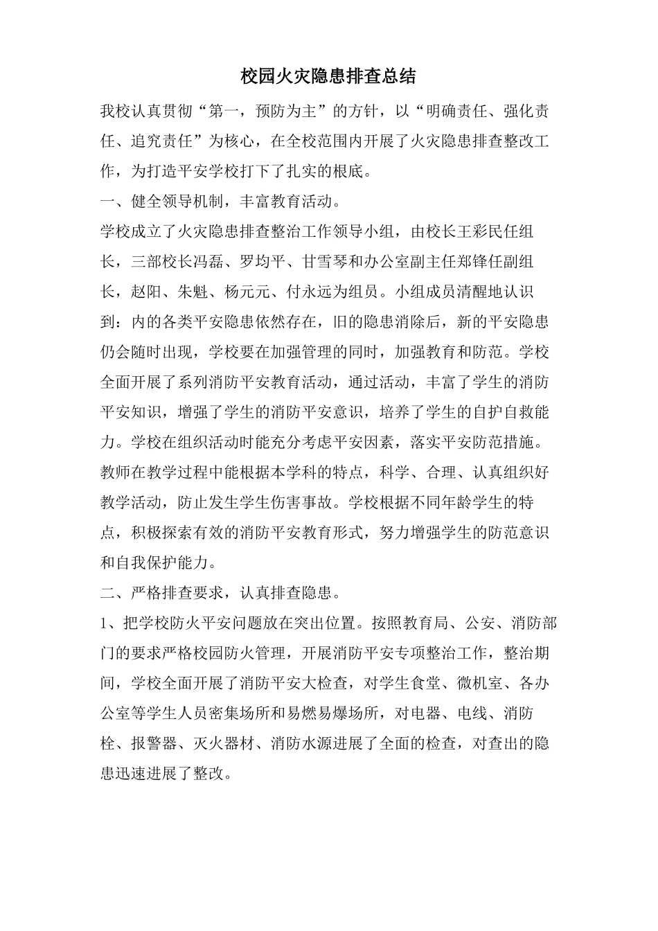 校园火灾隐患排查总结_第1页