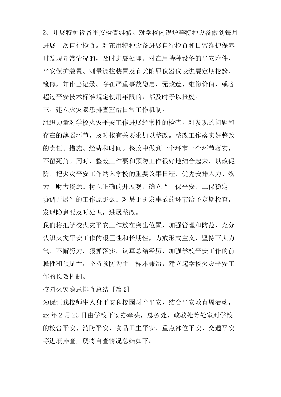 校园火灾隐患排查总结_第2页