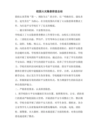校园火灾隐患排查总结