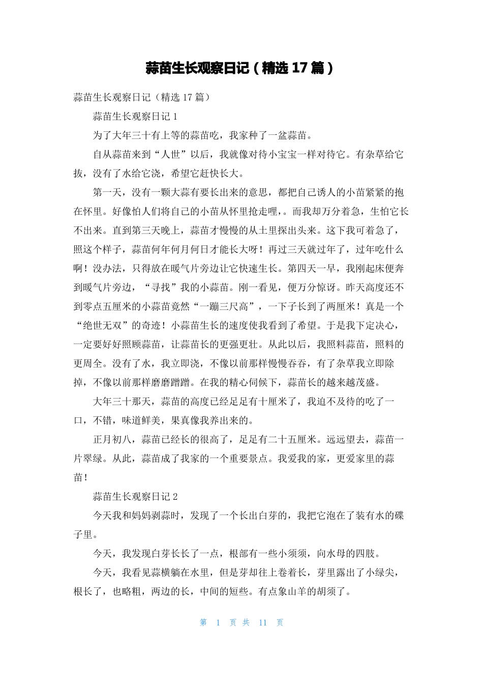 蒜苗生长观察日记精选17篇_第1页