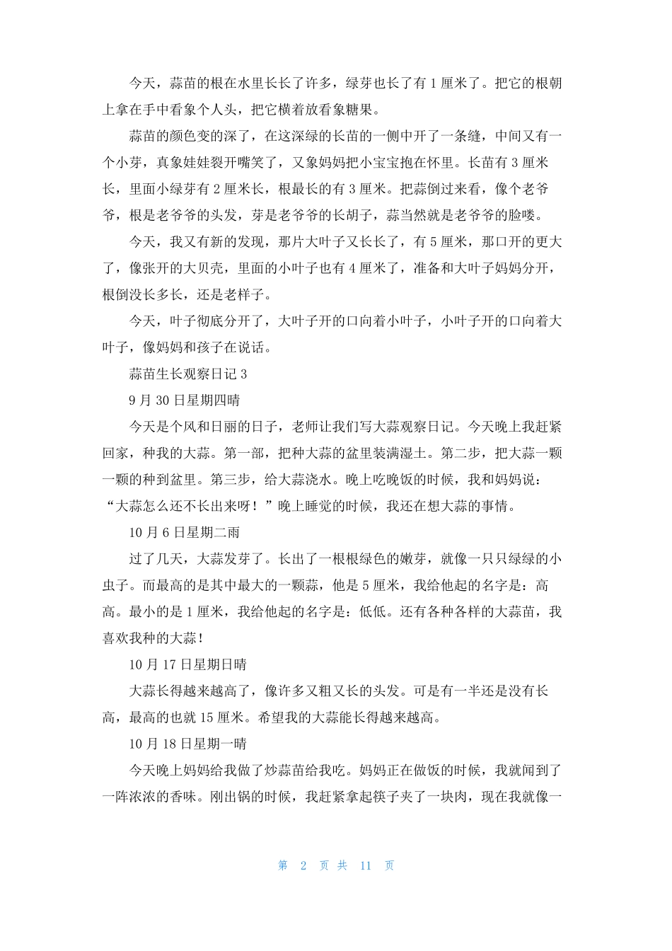 蒜苗生长观察日记精选17篇_第2页
