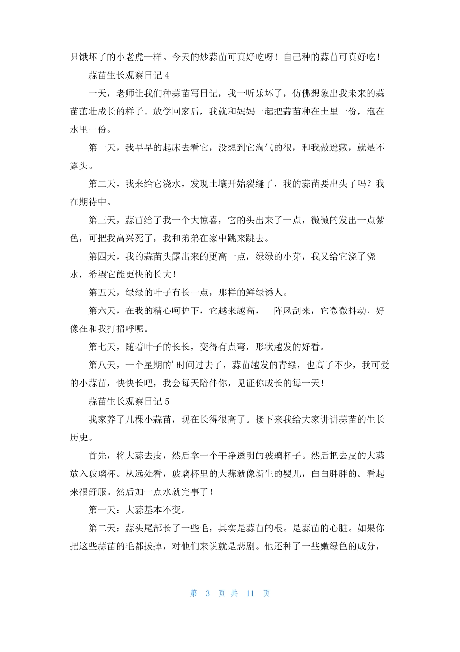 蒜苗生长观察日记精选17篇_第3页