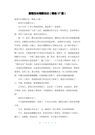 蒜苗生长观察日记精选17篇
