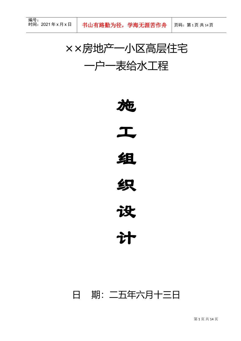 某高层住宅一户一表给水工程施工组织设计方案(DOC18页)_第1页