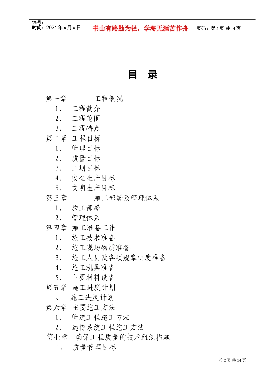某高层住宅一户一表给水工程施工组织设计方案(DOC18页)_第2页
