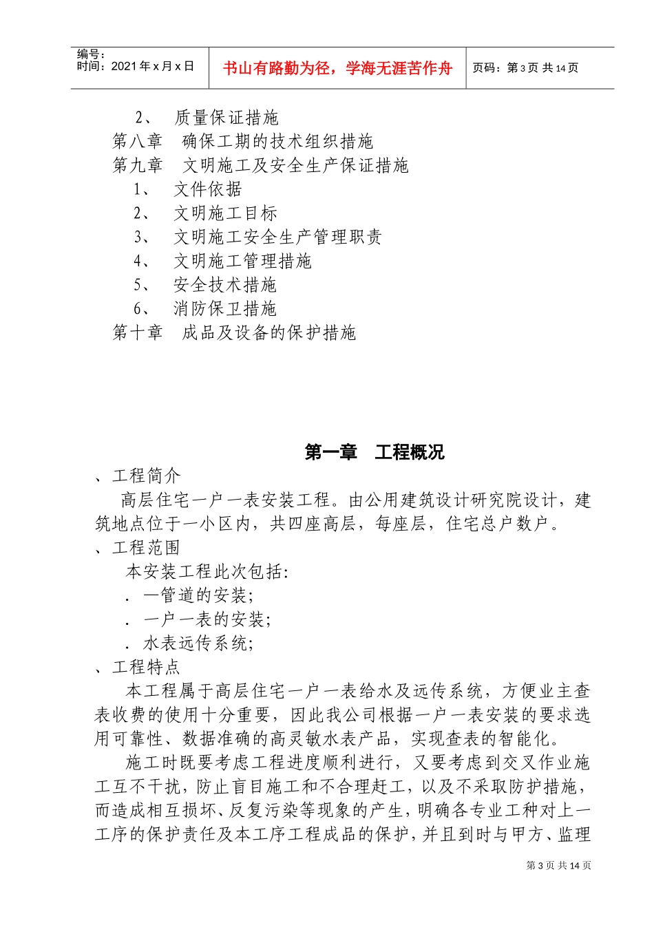某高层住宅一户一表给水工程施工组织设计方案(DOC18页)_第3页