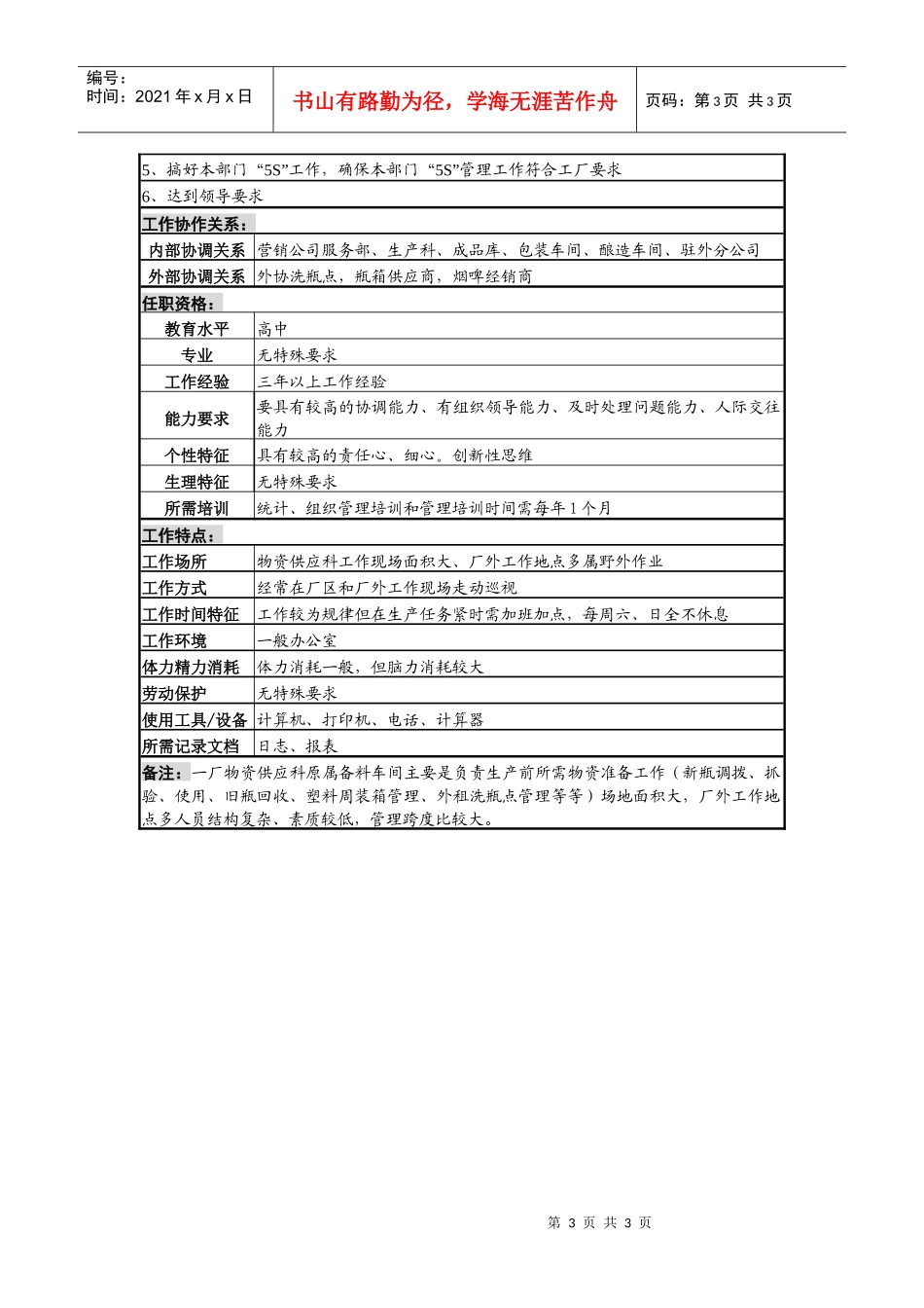某啤酒企业分厂瓶场科长岗岗位说明书_第3页