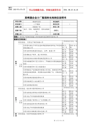 某啤酒企业分厂瓶场科长岗岗位说明书