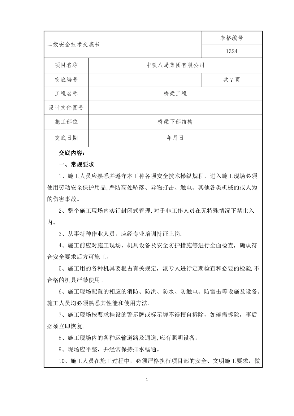 安全技术交底-桥梁下部结构_第1页