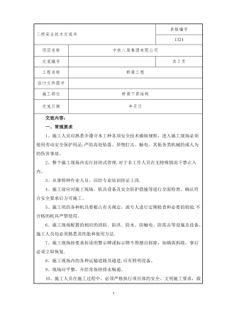 安全技术交底-桥梁下部结构
