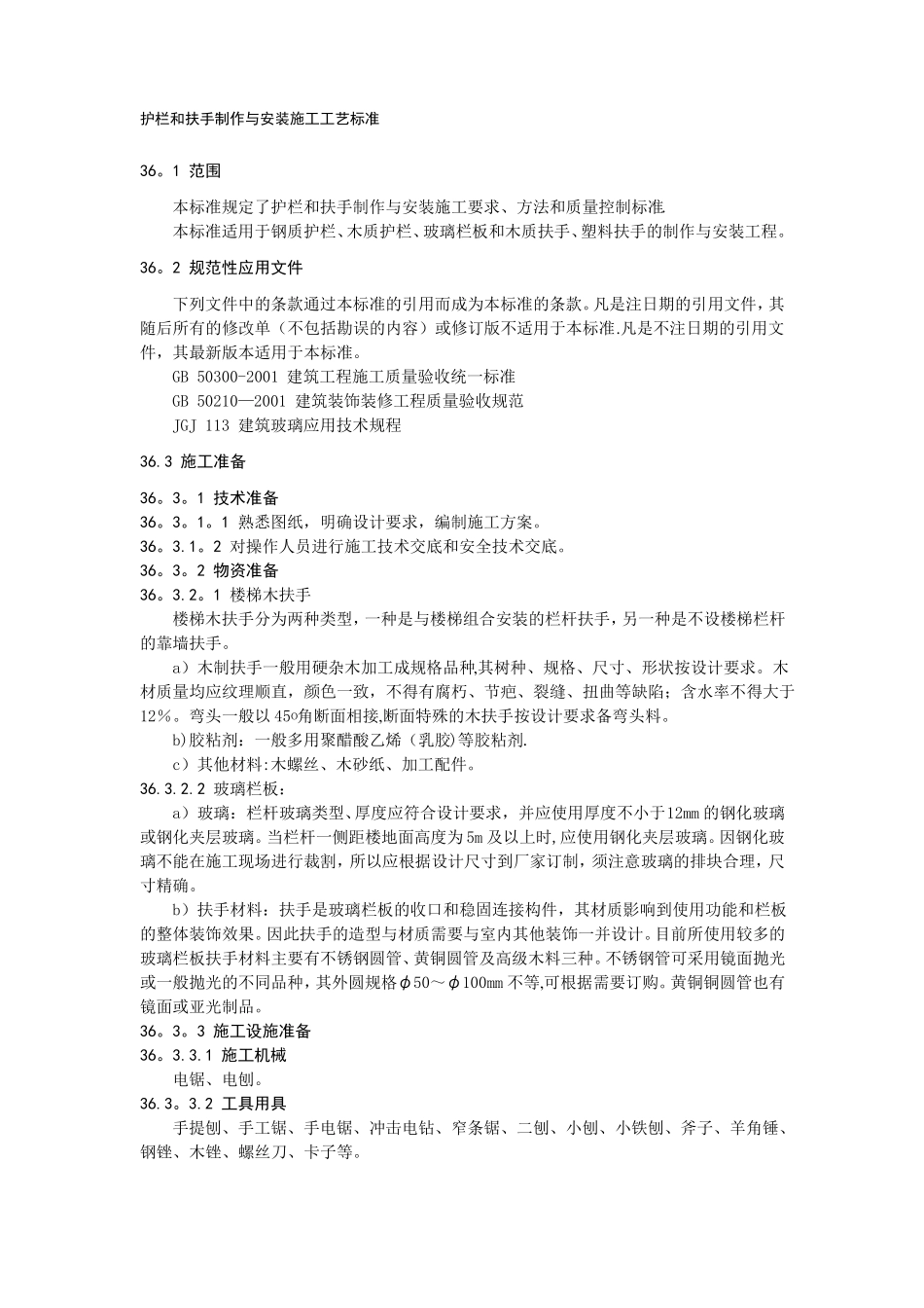 护栏和扶手制作与安装施工工艺标准_第1页