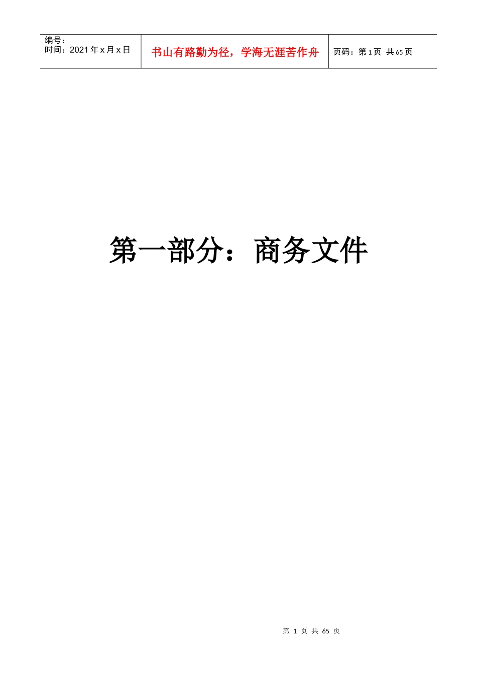 济南飞机场物业管理方案(64页)_第1页