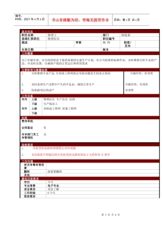 某大型电子公司制造部修理工职位说明书