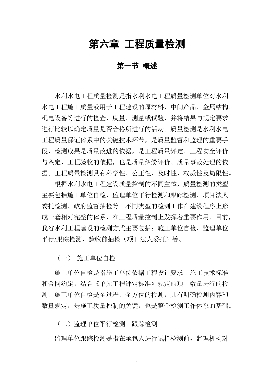 水利工程质量检测部分_第1页