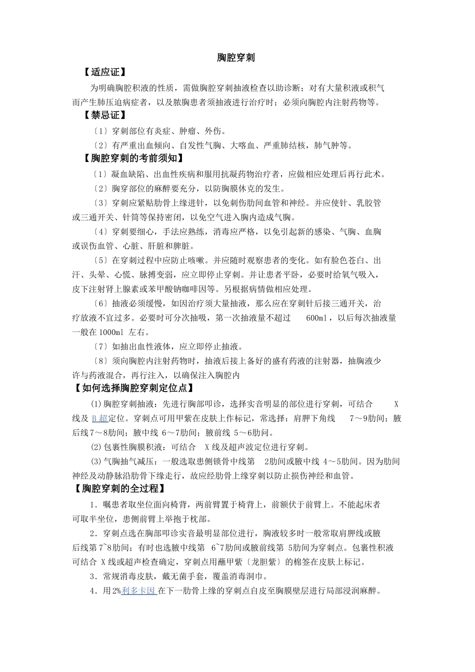 内科四大穿刺-胸穿腹穿腰穿骨穿_第1页