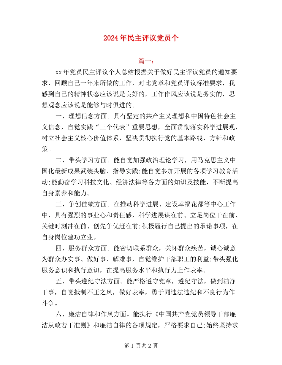 2024年民主评议党员个_第1页