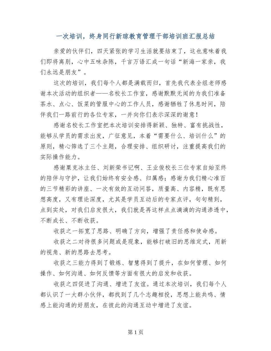 一次培训-终身同行新琼教育管理干部培训班汇报总结_第1页